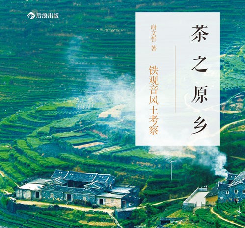 安溪铁观音之原乡